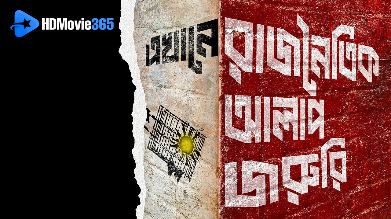 Ekhane Rajnoitik Alap Joruri (2026) [Film Review]: Ambition, Activism, & Urge to Talk Politics